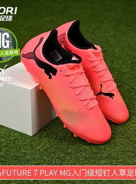 酷锐足球彪马FUTURE 7 PLAY MG入门级短钉人草足球鞋男107725-03