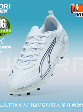 酷锐足球彪马ULTRA 6入门级MG短钉人草儿童足球鞋男女108985-03