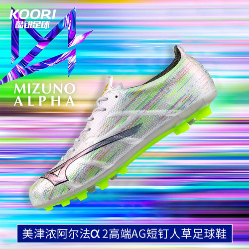 酷锐足球美津浓阿尔法α 2高端AG短钉人草训练足球鞋男P1GA256309