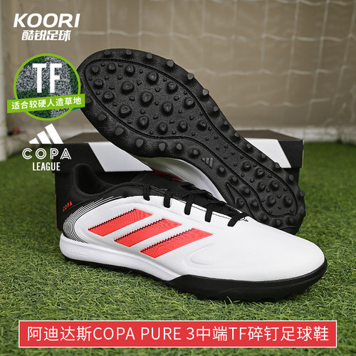 酷锐足球阿迪达斯COPA PURE 3中端TF碎钉人草训练足球鞋男ID9044