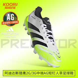 酷锐足球阿迪达斯猎鹰2G 男JI1165 3G中端AG短钉人草训练足球鞋