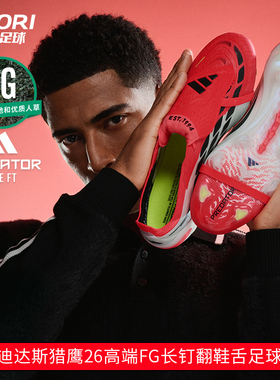 酷锐足球阿迪达斯PREDATOR猎鹰26高端FG长钉翻鞋舌足球鞋JS0380