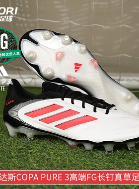 酷锐足球阿迪达斯COPA PURE 3高端FG长钉真草训练足球鞋男ID9037