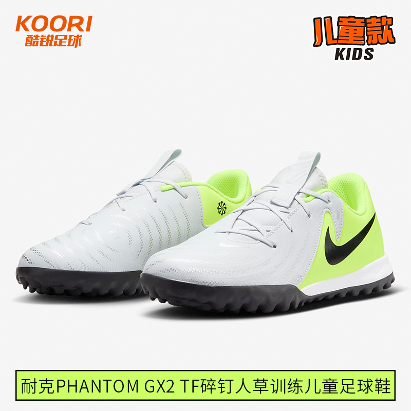 酷锐足球耐克Phantom GX2 TF碎钉人草训练儿童足球鞋FJ2608-003