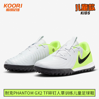 酷锐足球耐克Phantom GX2 TF碎钉人草训练儿童足球鞋FJ2608-003