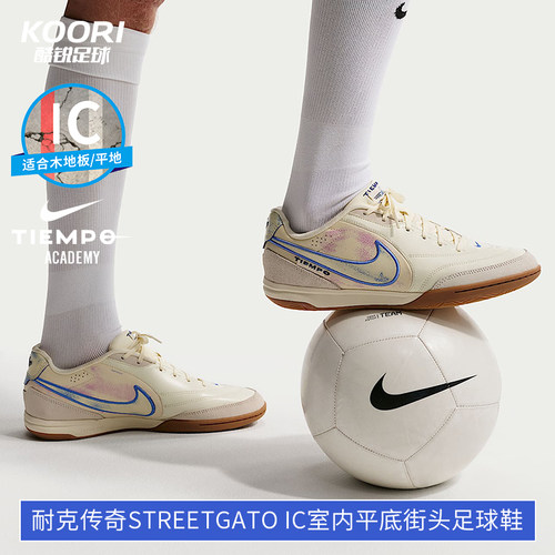 酷锐耐克Tiempo传奇STREETGATO IC室内平底街头足球鞋IO9951-149
