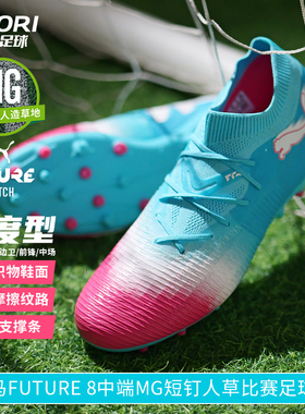 酷锐足球彪马FUTURE 8中端MG短钉人草训练比赛足球鞋男108761-01