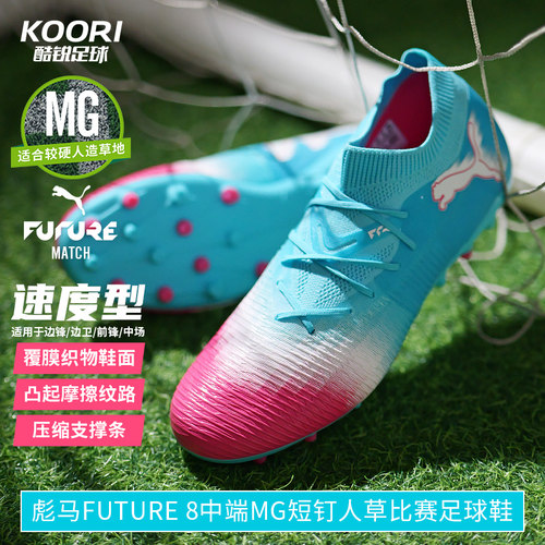 彪马FUTURE8中端MG足球鞋