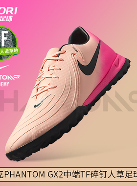 酷锐足球耐克暗煞PHANTOM GX2中端TF碎钉人草足球鞋男FJ2577-800