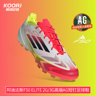 酷锐足球阿迪达斯F50高端2G/3G中国版AG人草训练足球鞋男IE1273