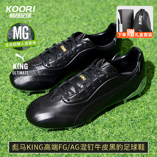 男109261 酷锐足球彪马KING高端FG AG混钉牛皮训练黑豹足球鞋