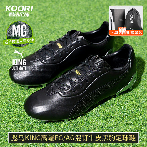 酷锐足球彪马KING高端FG/AG混钉牛皮训练黑豹足球鞋男109261-01