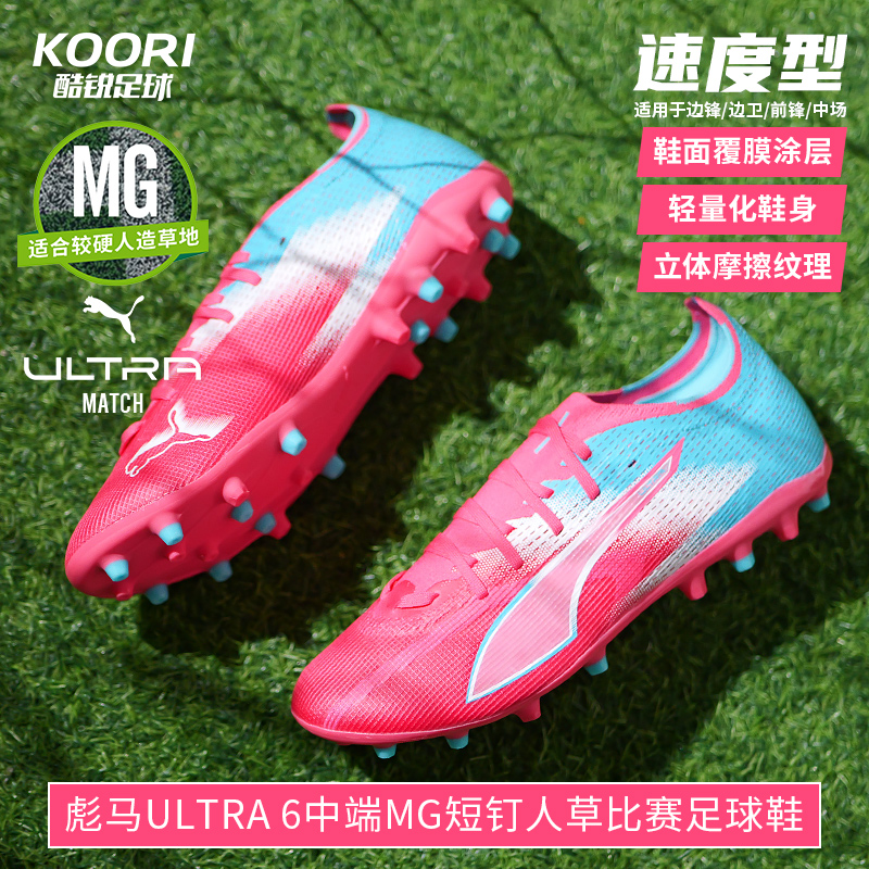 彪马ULTRA6中端MG足球鞋