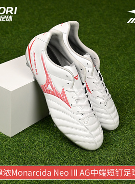 酷锐足球美津浓Monarcida Neo III AG中端短钉足球鞋男P1GA242660