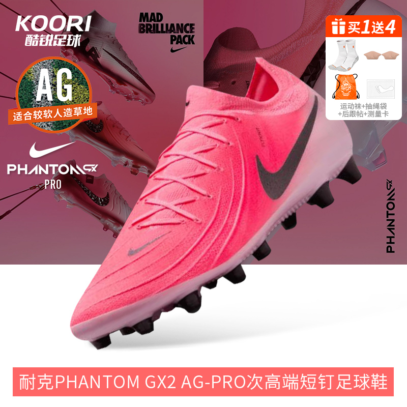 酷锐足球耐克Phantom GX2 AG-Pro次高端短钉人草足球鞋FJ2582-600