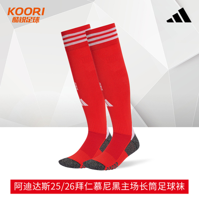酷锐足球阿迪达斯25/26拜仁慕尼黑主场比赛训练长筒足球袜IS6921