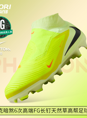 酷锐足球耐克PHANTOM 6次高端FG长钉天然草高帮足球鞋HQ2311-800