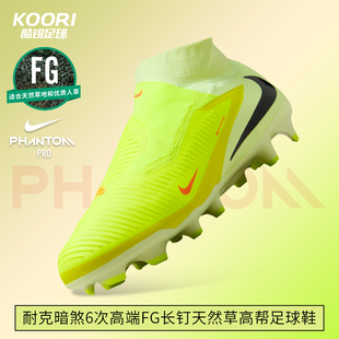 酷锐足球耐克PHANTOM 6次高端FG长钉天然草高帮足球鞋HQ2311-800