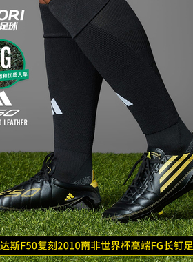 酷锐足球阿迪达斯F50 FG复刻2010南非世界杯长钉高端足球鞋IH0946