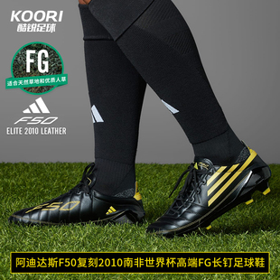 酷锐足球阿迪达斯F50 IH0946 FG复刻2010南非世界杯长钉高端足球鞋