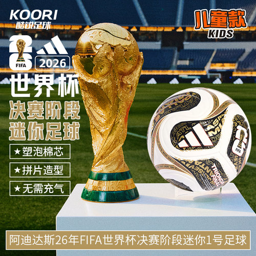 酷锐足球阿迪达斯2026世界杯MINI迷你收藏1号儿童观赏足球JD8034