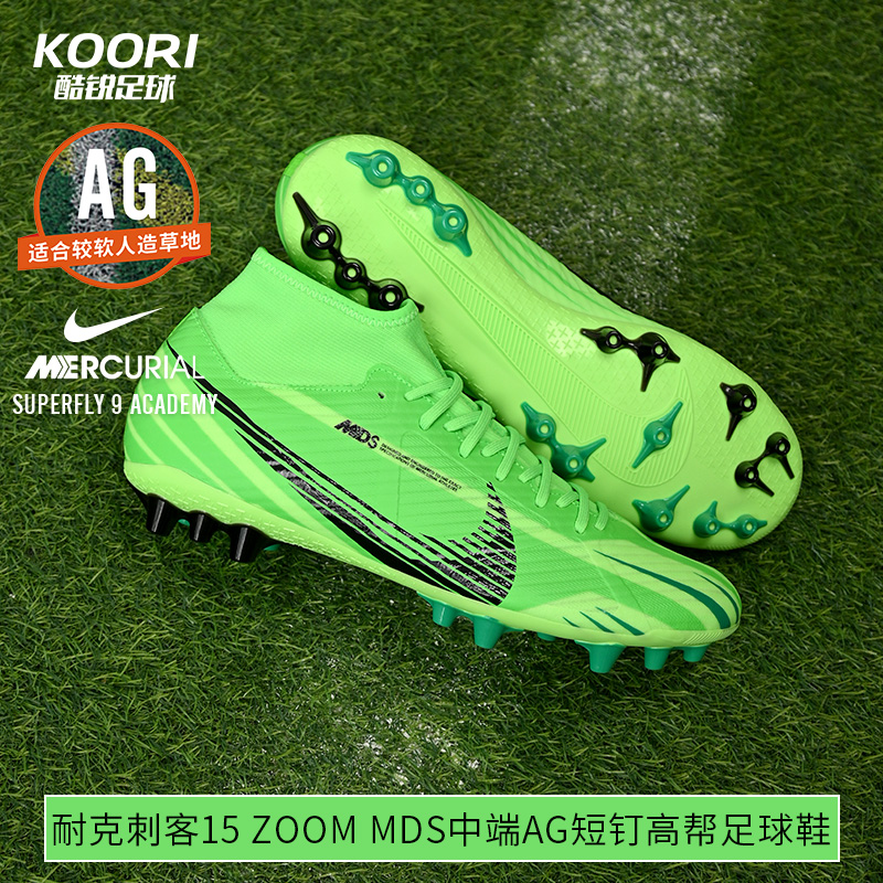 酷锐足球耐克刺客15 Zoom MDS中端AG短钉高帮足球鞋男FJ7187-300