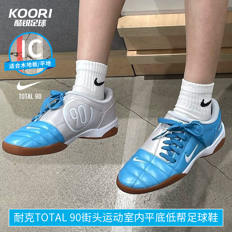 酷锐足球耐克TOTAL 90街头运动室内平底低帮足球鞋男HQ2851-400