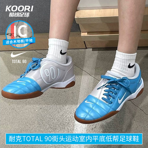 酷锐足球耐克TOTAL 90街头运动室内平底低帮足球鞋男HQ2851-400