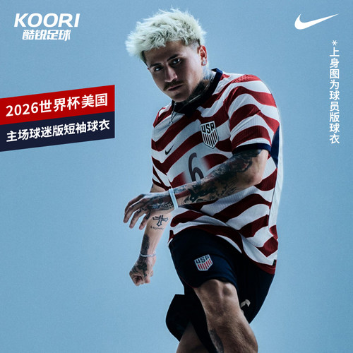 酷锐足球耐克2026世界杯美国主场球迷版足球短袖球衣IB5339-133