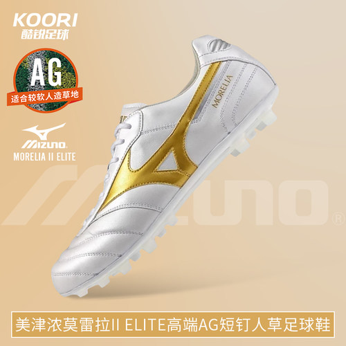 酷锐足球MIZUNO美津浓莫雷拉II ELITE高端AG人草足球鞋P1GA260550