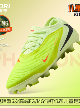 酷锐足球耐克PHANTOM 6次高端FG/MG混钉低帮儿童足球鞋HM9204-800