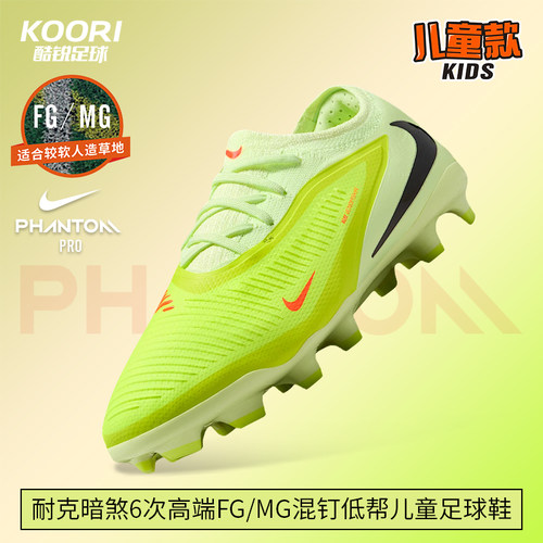 酷锐足球耐克PHANTOM 6次高端FG/MG混钉低帮儿童足球鞋HM9204-800