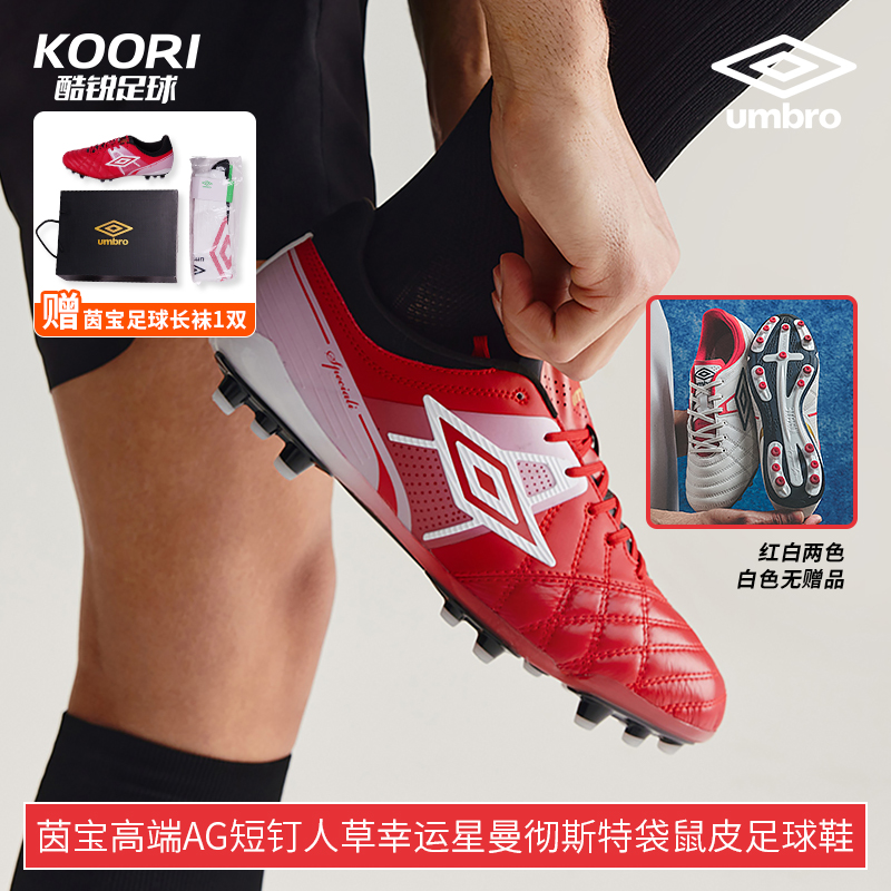 酷锐足球UMBRO茵宝Speciali幸运星高端AG短钉训练袋鼠皮足球鞋