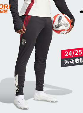 酷锐足球阿迪达斯24/25曼联足球训练运动长裤收腿裤JE3729