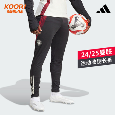 酷锐足球阿迪达斯24/25曼联足球训练运动长裤收腿裤JE3729