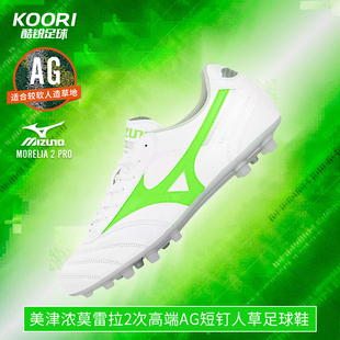 酷锐足球美津浓莫雷拉MORELIA2次高端AG短钉人草足球鞋 P1GA251437