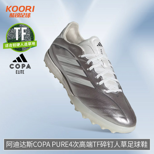 酷锐足球阿迪达斯COPA PURE4次高端TF碎钉人草训练足球鞋男JS2559