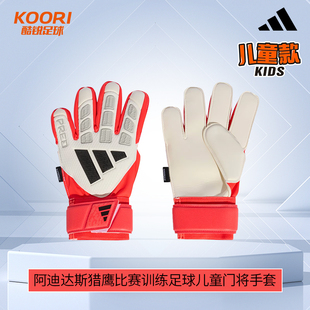 酷锐足球阿迪达斯猎鹰比赛训练足球儿童守门员门将手套男女KA7790