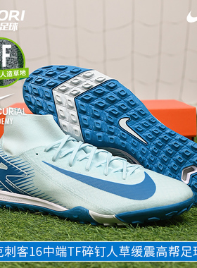 酷锐足球耐克刺客16中端TF碎钉缓震高帮足球鞋FQ8331-400