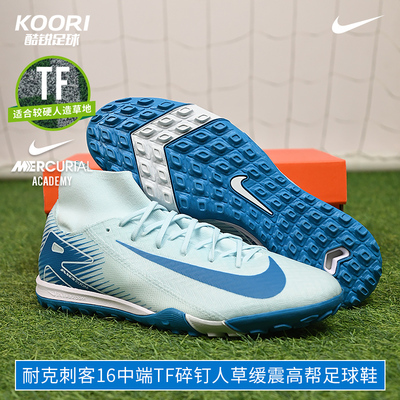酷锐足球耐克刺客16中端TF碎钉缓震高帮足球鞋FQ8331-400