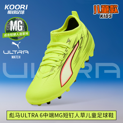 酷锐足球彪马ULTRA 6中端MG短钉人草训练儿童足球鞋男女108973-01
