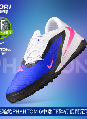 酷锐足球耐克暗煞PHANTOM 6中端TF碎钉低帮足球鞋男HQ2325-446