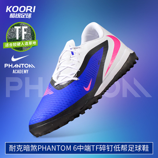 酷锐足球耐克暗煞PHANTOM 6中端TF碎钉低帮足球鞋男HQ2325-446