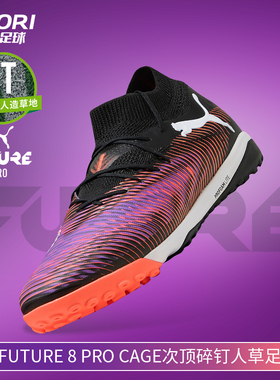 酷锐足球彪马FUTURE 8 PRO Cage次顶碎钉人草训练足球鞋108366-01