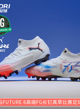 酷锐足球彪马FUTURE 8高端FG长钉真草训练比赛足球鞋男108581-01
