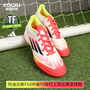 酷锐足球阿迪达斯F50中端TF碎钉人草训练比赛足球鞋 男IE1231