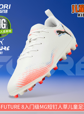 酷锐足球彪马FUTURE 8入门级MG短钉人草儿童足球鞋男女108623-01