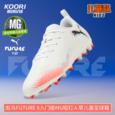 彪马FUTURE入门级MG短钉足球鞋