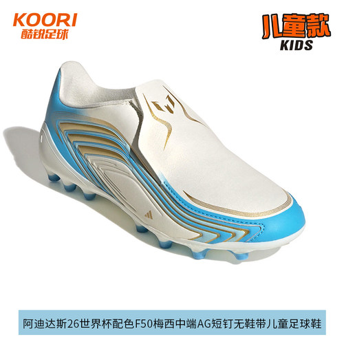 阿迪达斯26世界杯配色F50梅西中端AG短钉无鞋带儿童足球鞋KK1400