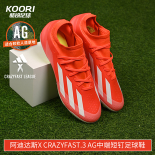 酷锐足球阿迪达斯X Crazyfast.3 AG中端短钉足球鞋成人男IF0678